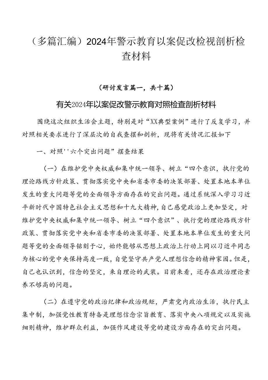 （多篇汇编）2024年警示教育以案促改检视剖析检查材料.docx_第1页