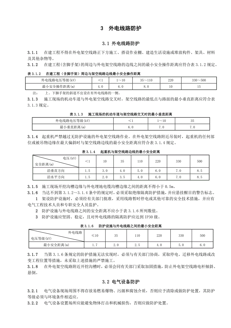 施工用电安全手册.doc_第3页