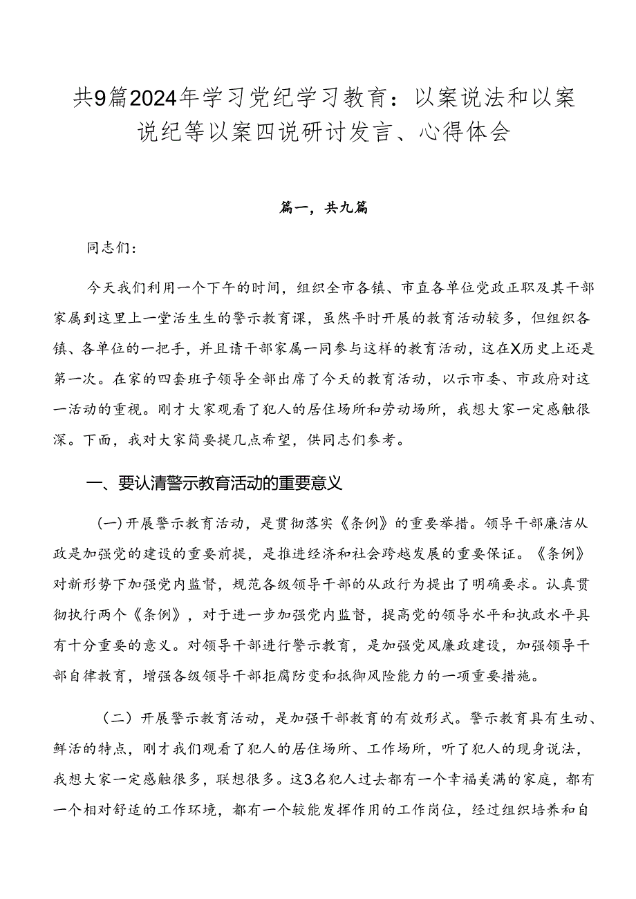 共9篇2024年学习党纪学习教育：以案说法和以案说纪等以案四说研讨发言、心得体会.docx_第1页