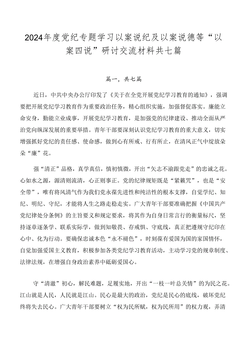 2024年度党纪专题学习以案说纪及以案说德等“以案四说”研讨交流材料共七篇.docx_第1页