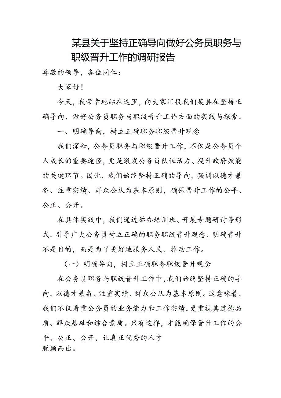 某县关于坚持正确导向做好公务员职务与职级晋升工作的调研报告.docx_第1页