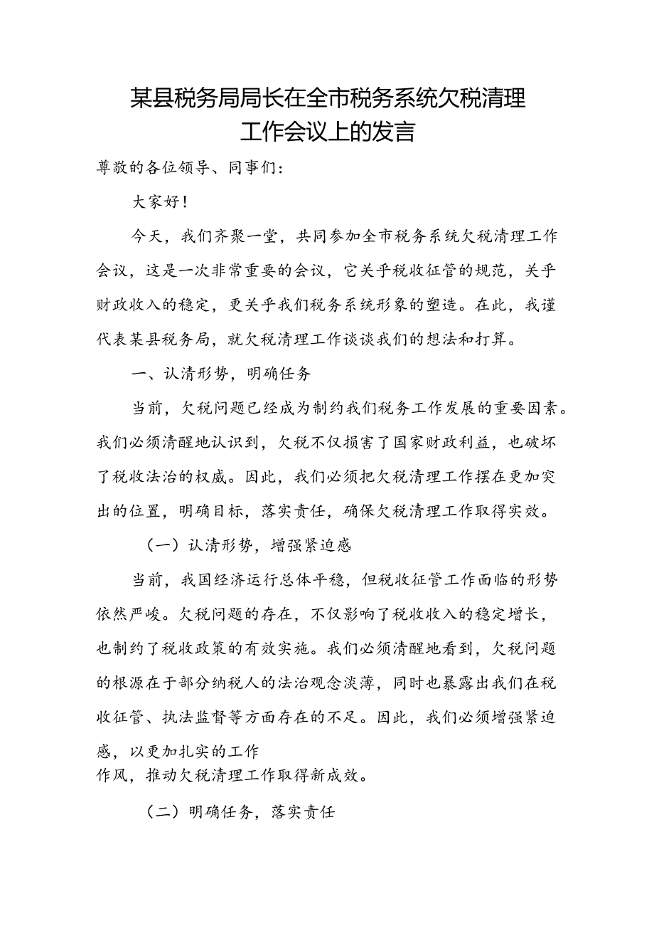 某县税务局局长在全市税务系统欠税清理工作会议上的发言.docx_第1页