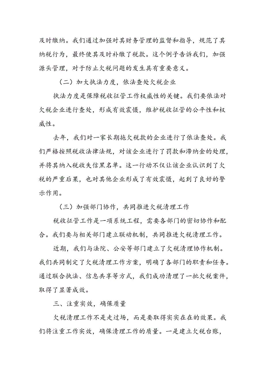 某县税务局局长在全市税务系统欠税清理工作会议上的发言.docx_第3页