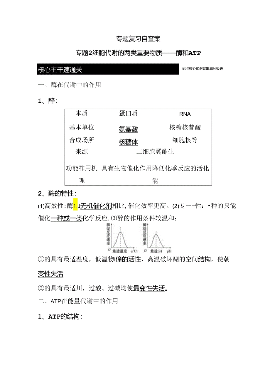 专题复习自查案 专题 细胞代谢的两类重要物质——酶和ATP.docx_第1页