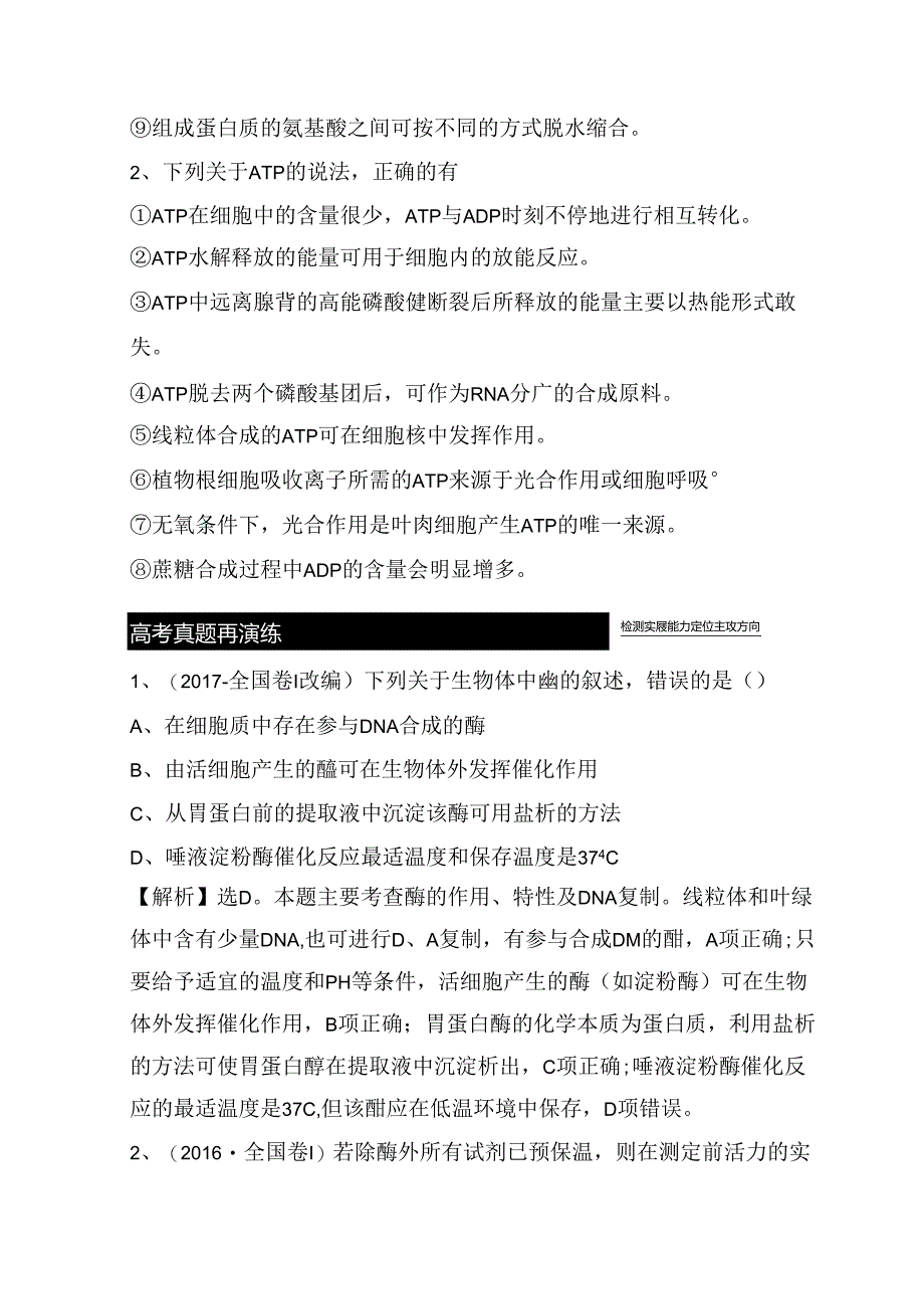 专题复习自查案 专题 细胞代谢的两类重要物质——酶和ATP.docx_第3页