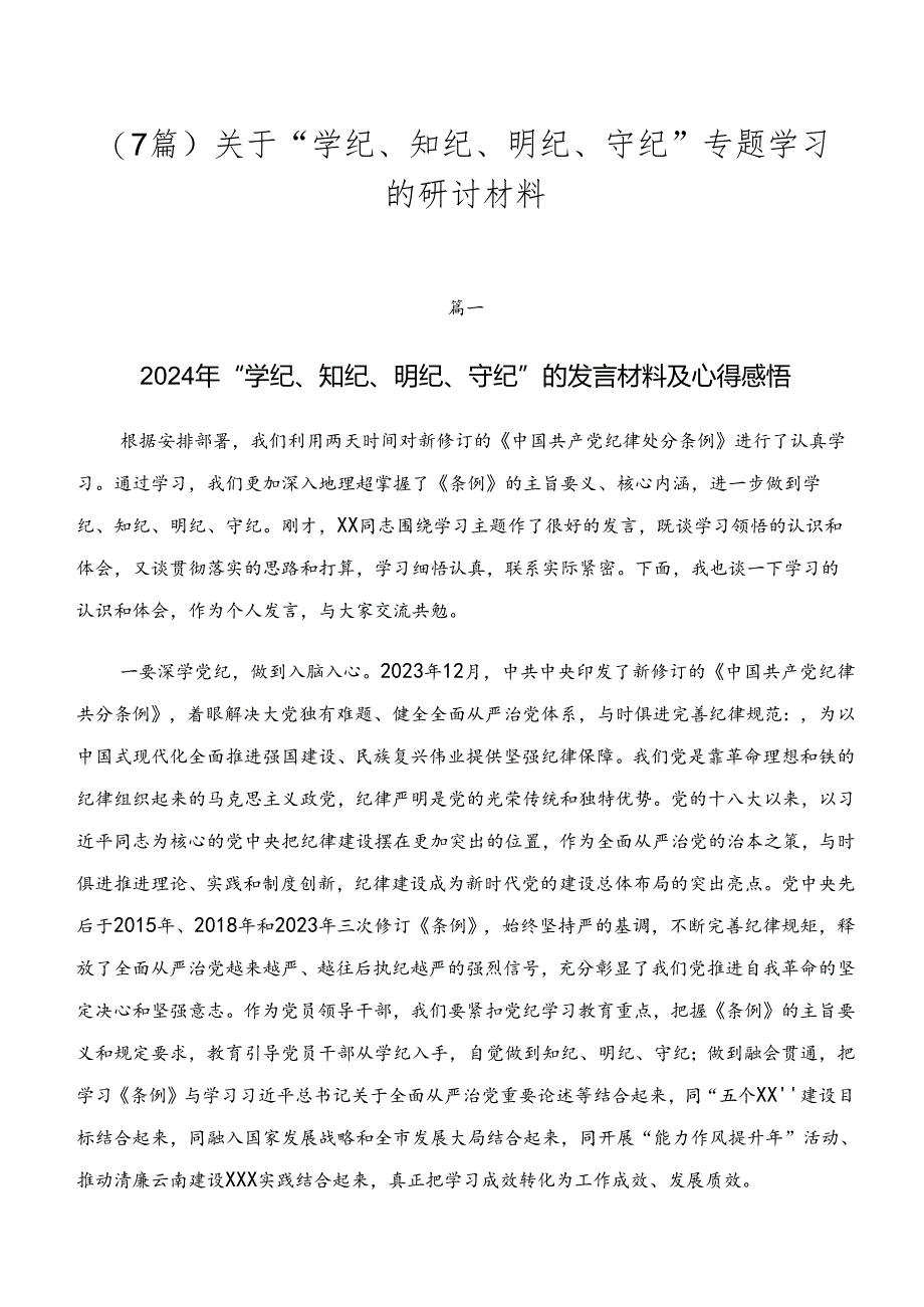 （7篇）关于“学纪、知纪、明纪、守纪”专题学习的研讨材料.docx_第1页