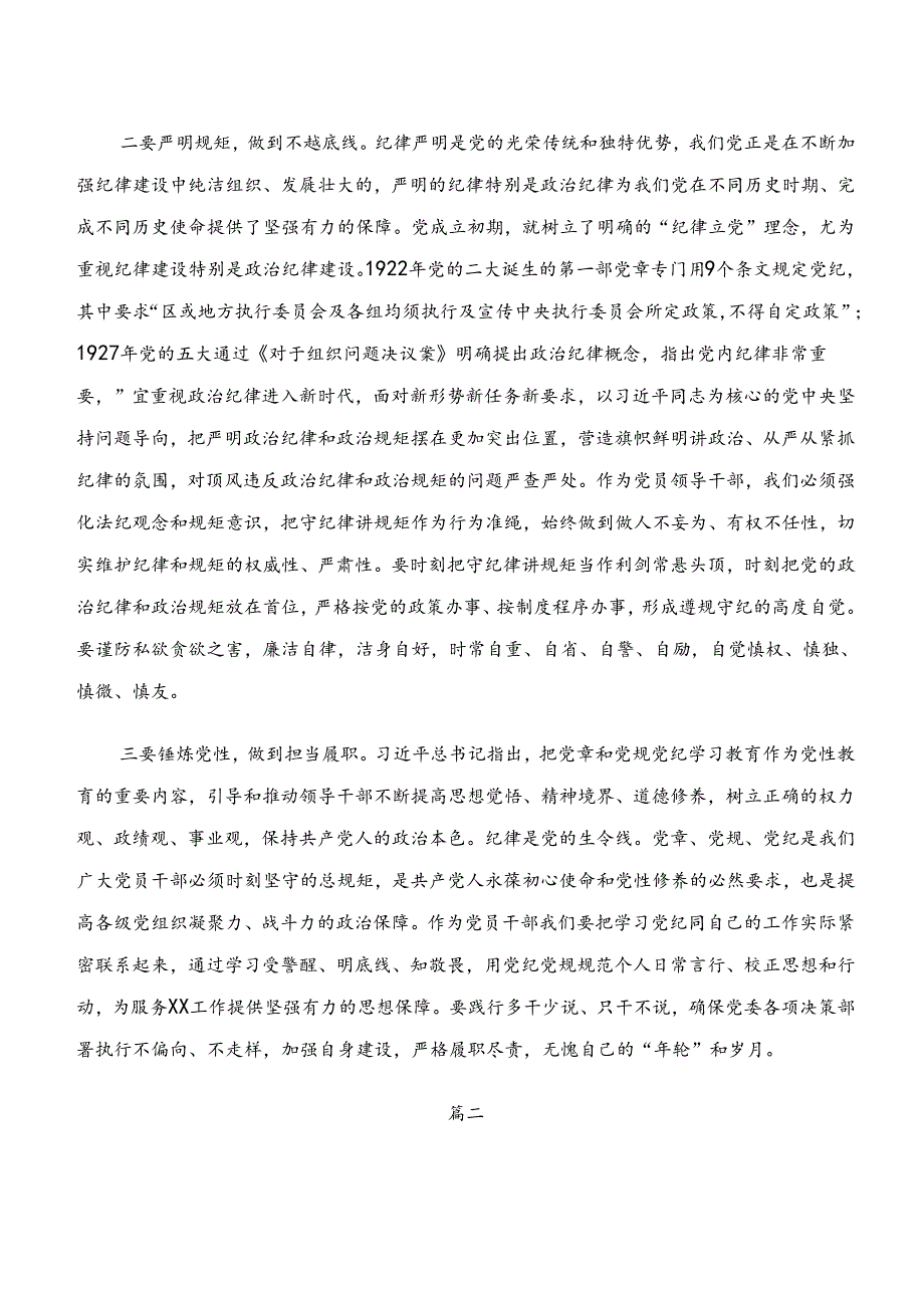 （7篇）关于“学纪、知纪、明纪、守纪”专题学习的研讨材料.docx_第2页