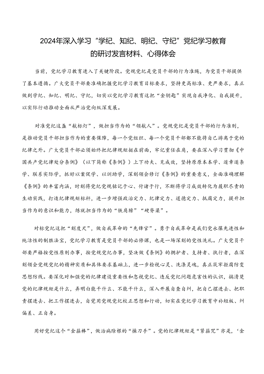 （7篇）关于“学纪、知纪、明纪、守纪”专题学习的研讨材料.docx_第3页