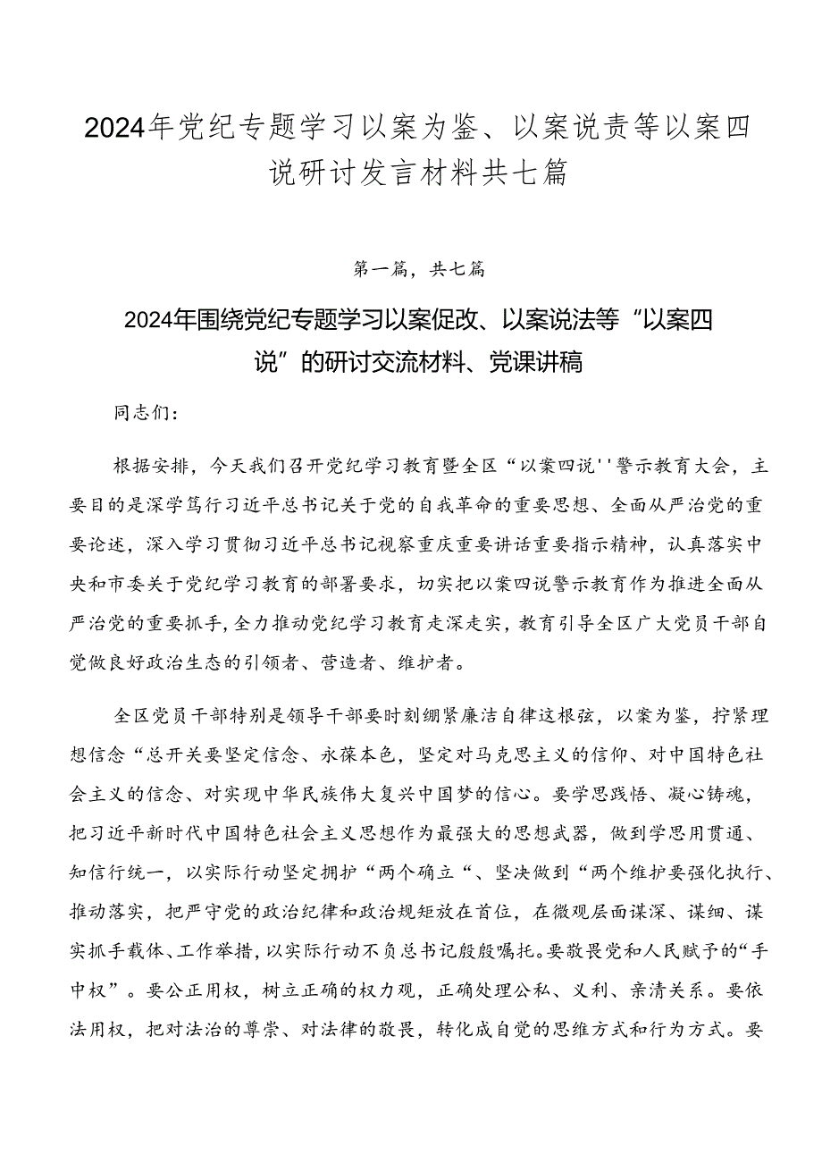 2024年党纪专题学习以案为鉴、以案说责等以案四说研讨发言材料共七篇.docx_第1页