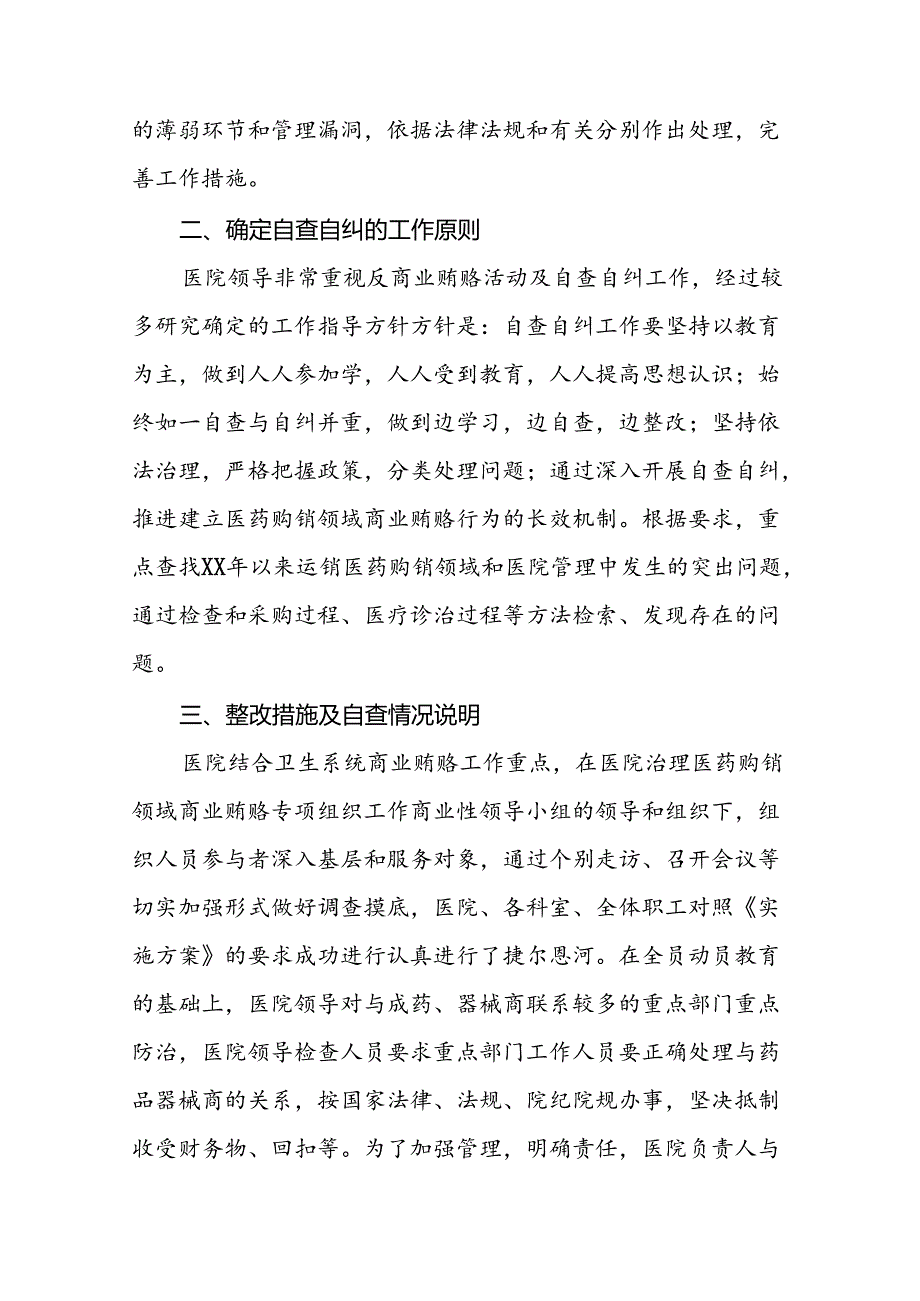 医院关于开展2024年纠正医药购销领域和医疗服务中不正之风专项治理工作情况报告九篇.docx_第2页