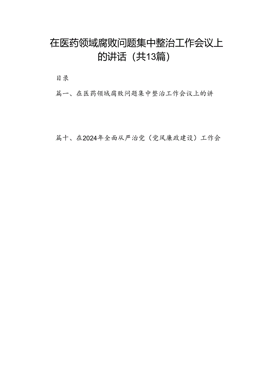 在医药领域腐败问题集中整治工作会议上的讲话13篇（精选版）.docx_第1页