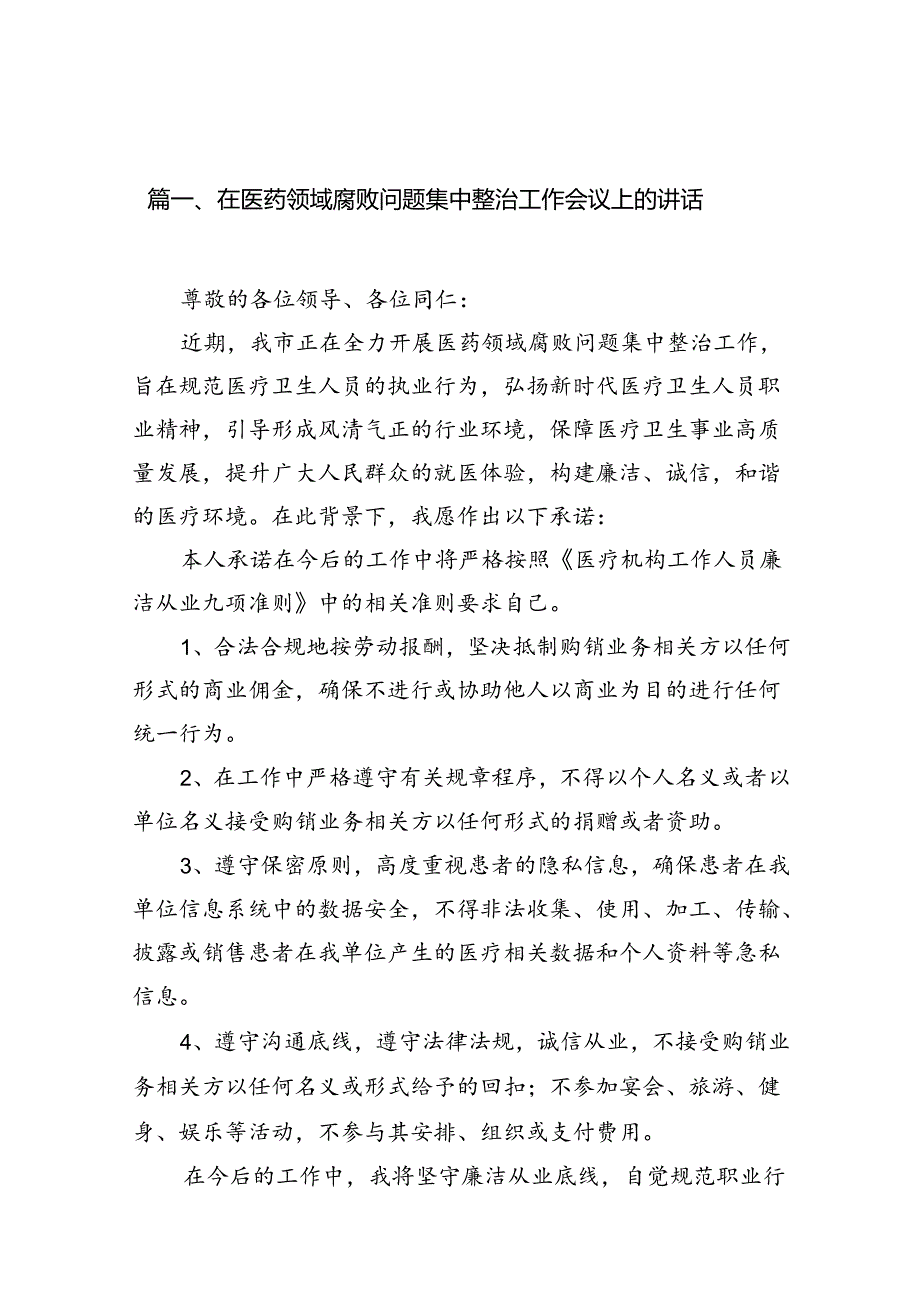 在医药领域腐败问题集中整治工作会议上的讲话13篇（精选版）.docx_第2页