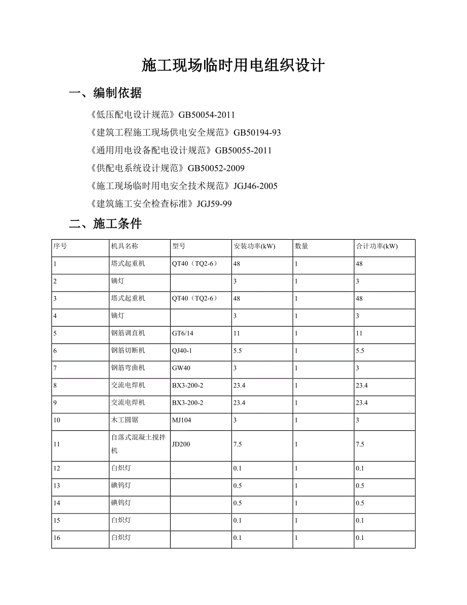 施工现场临时用电组织设计4.doc_第1页