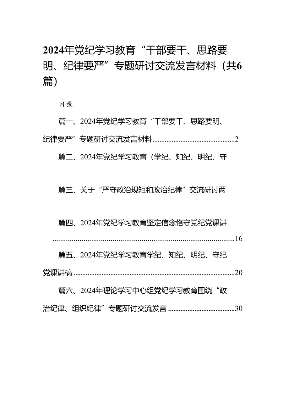 2024年党纪学习教育“干部要干、思路要明、纪律要严”专题研讨交流发言材料6篇供参考.docx_第1页