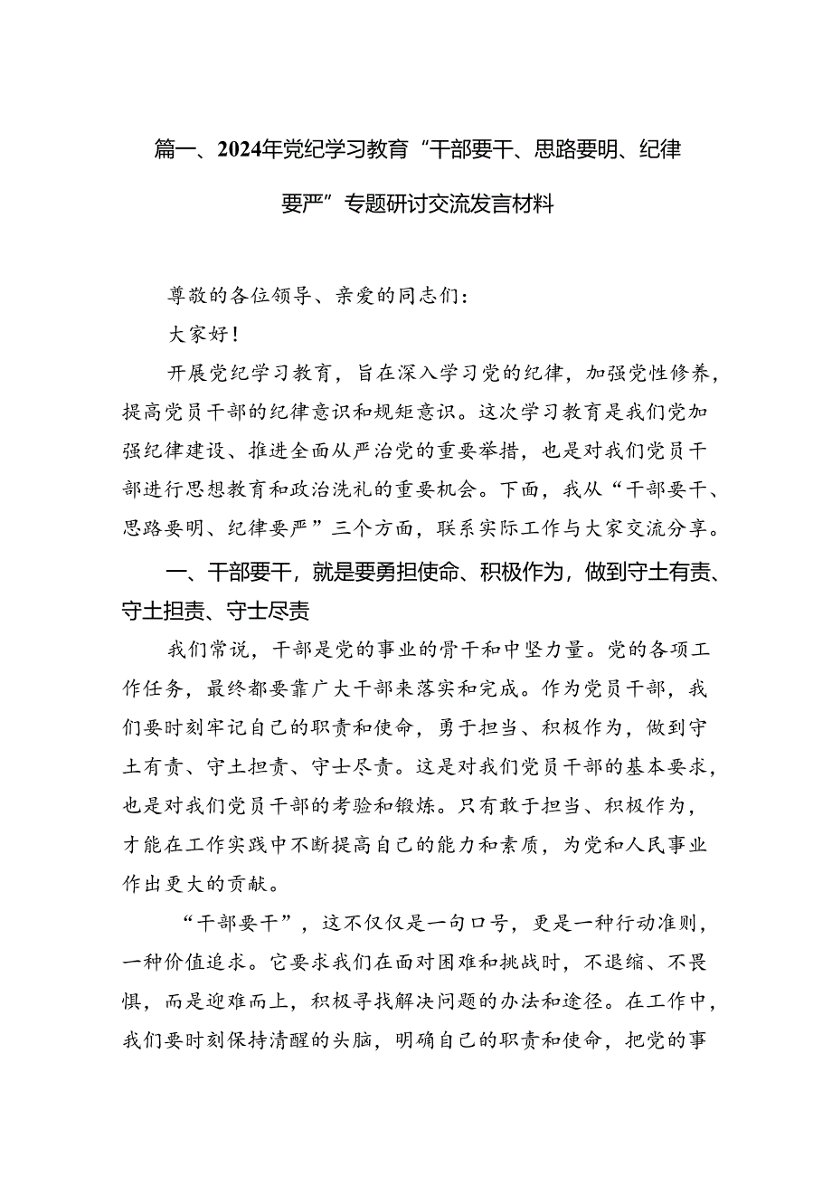 2024年党纪学习教育“干部要干、思路要明、纪律要严”专题研讨交流发言材料6篇供参考.docx_第2页