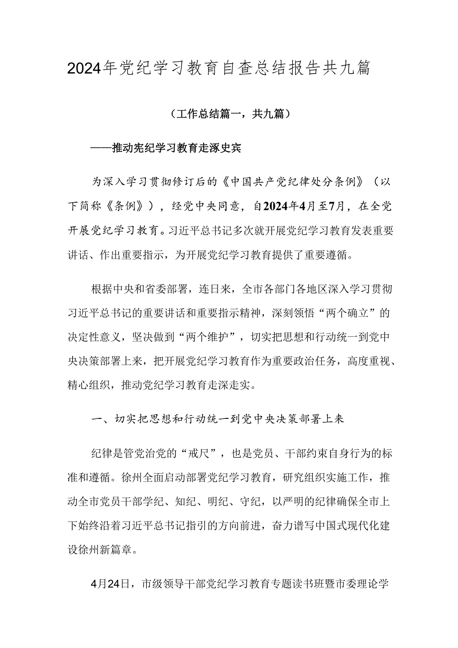 2024年党纪学习教育自查总结报告共九篇.docx_第1页