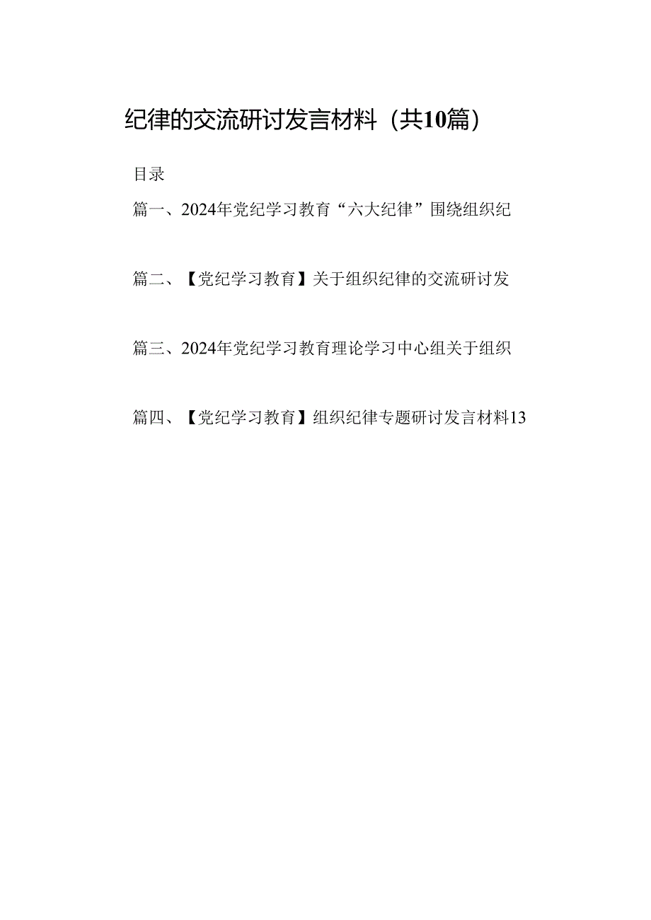 2024年党纪学习教育“六大纪律”围绕组织纪律的交流研讨发言材料优选10篇.docx_第2页