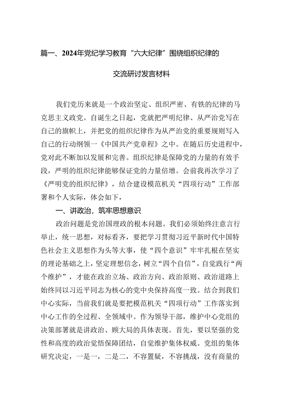 2024年党纪学习教育“六大纪律”围绕组织纪律的交流研讨发言材料优选10篇.docx_第3页