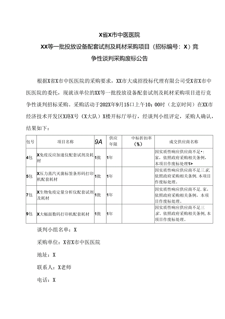 X省X市中医医院XX等一批投放设备配套试剂及耗材采购项目竞争性谈判采购废标公告（2024年）.docx_第1页