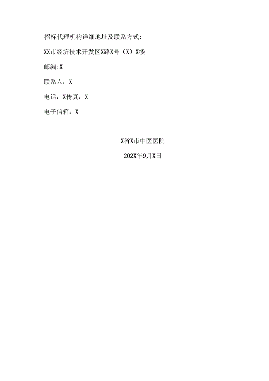 X省X市中医医院XX等一批投放设备配套试剂及耗材采购项目竞争性谈判采购废标公告（2024年）.docx_第2页