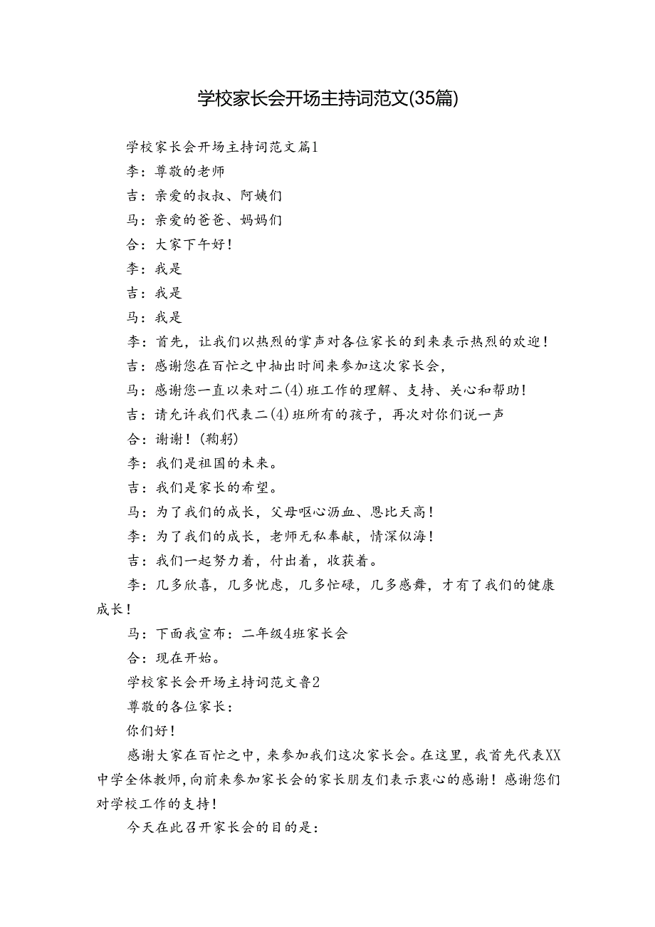 学校家长会开场主持词范文（35篇）.docx_第1页