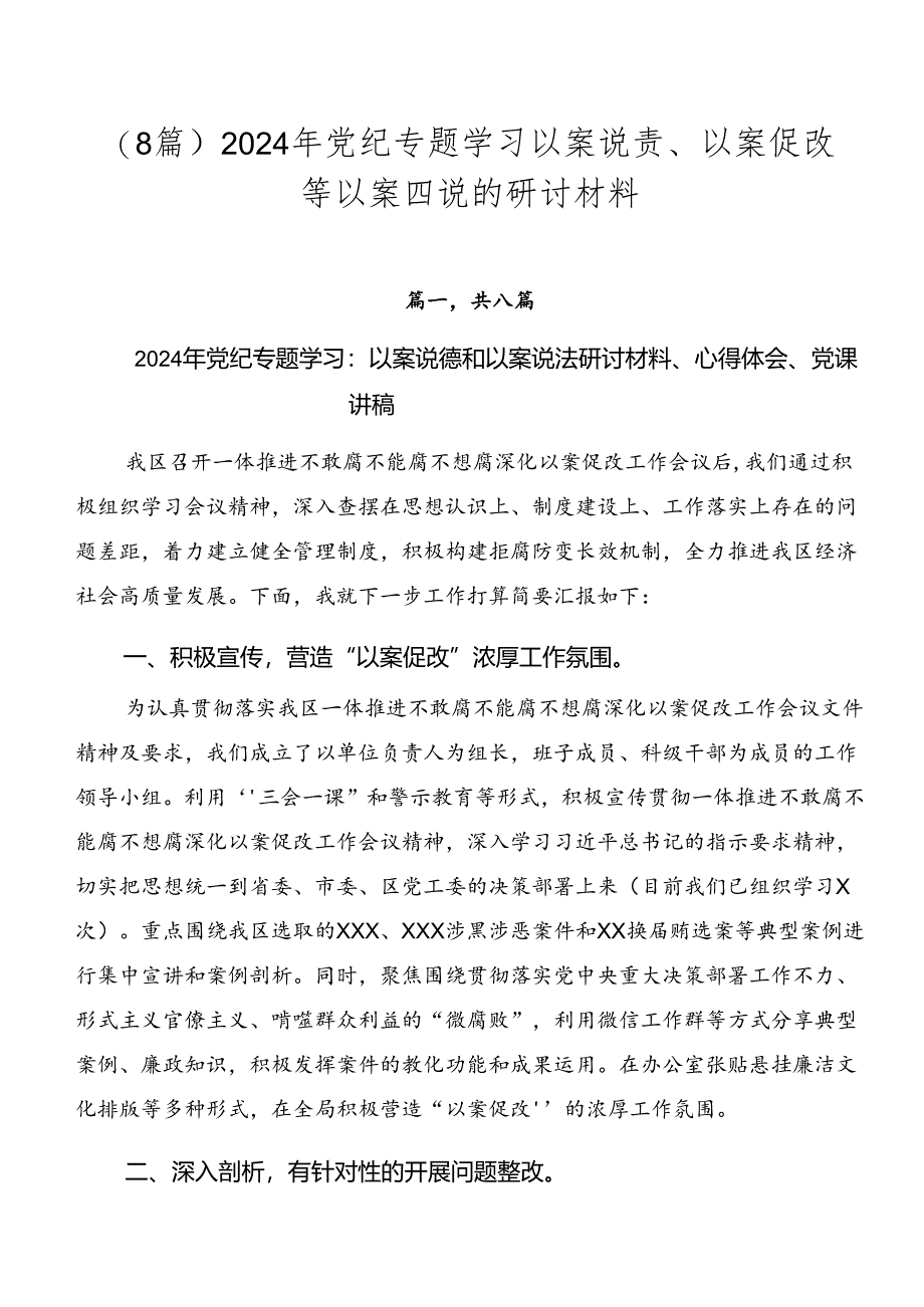 （8篇）2024年党纪专题学习以案说责、以案促改等以案四说的研讨材料.docx_第1页