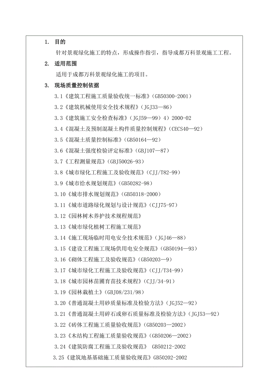 景观绿化工程施工作业指引.doc_第2页