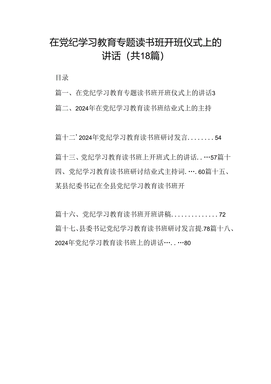 在党纪学习教育专题读书班开班仪式上的讲话18篇供参考.docx_第1页