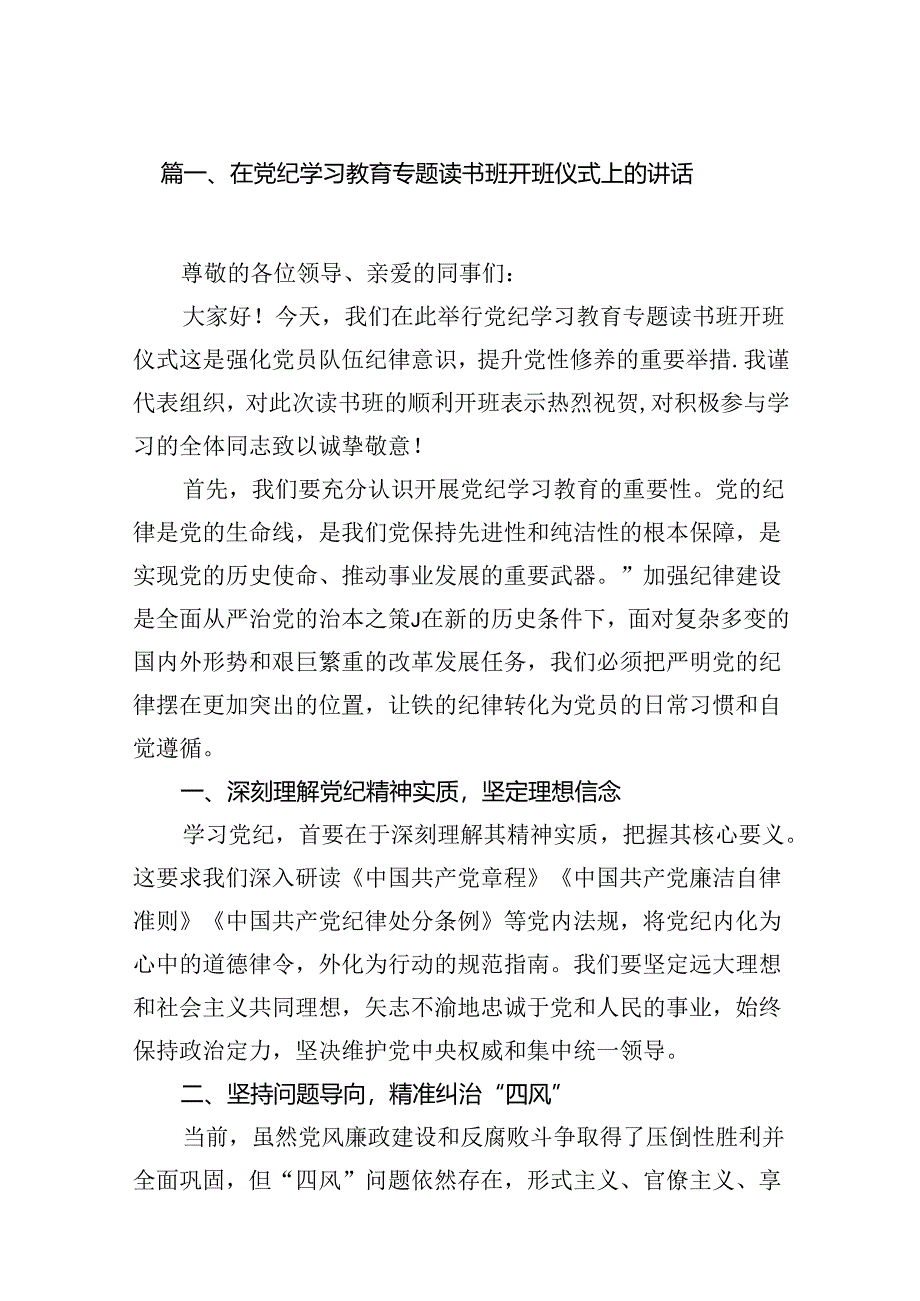 在党纪学习教育专题读书班开班仪式上的讲话18篇供参考.docx_第2页