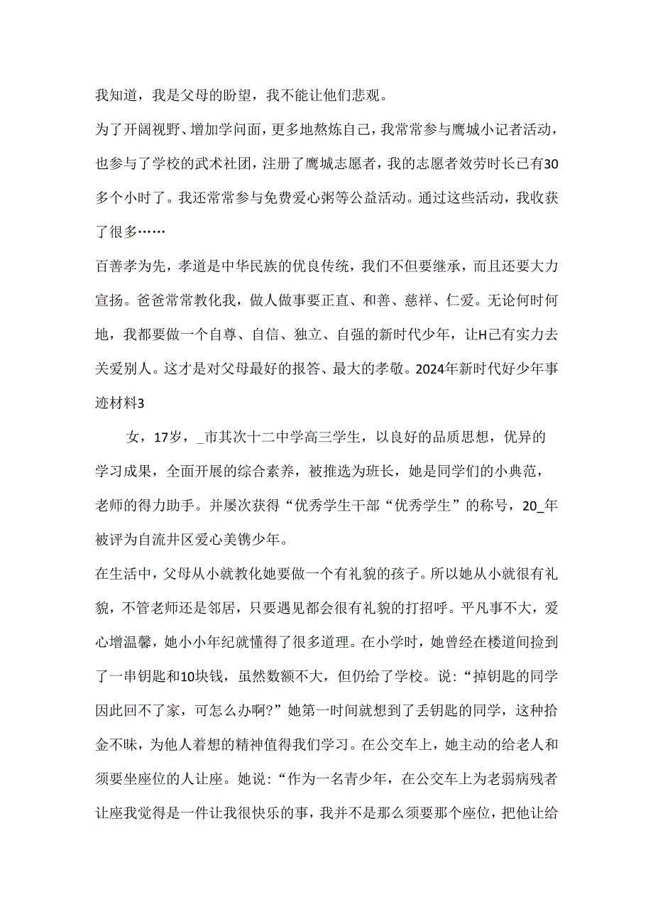 2024年新时代好少年事迹材料.docx_第3页