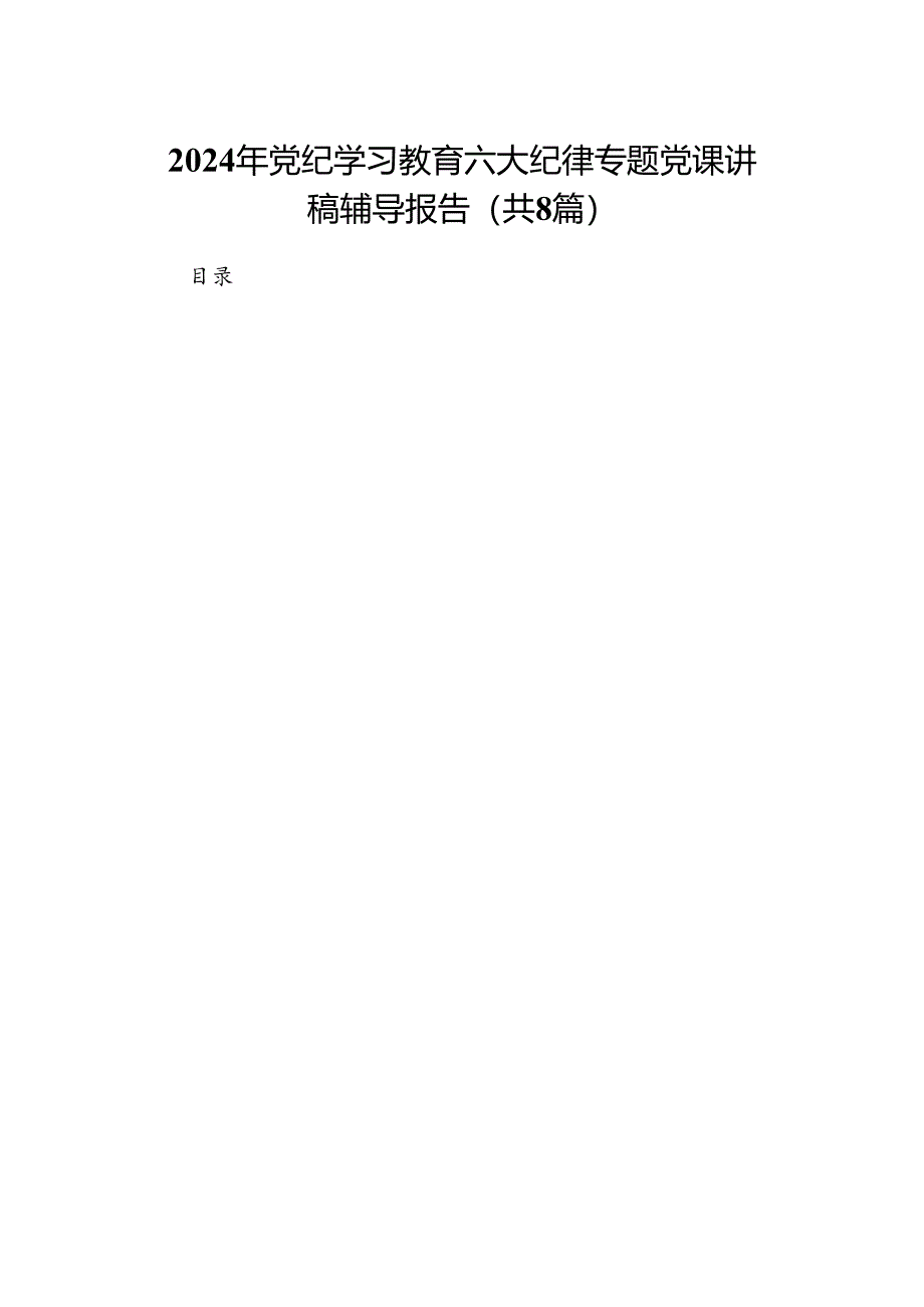 2024年党纪学习教育六大纪律专题党课讲稿辅导报告8篇供参考.docx_第1页