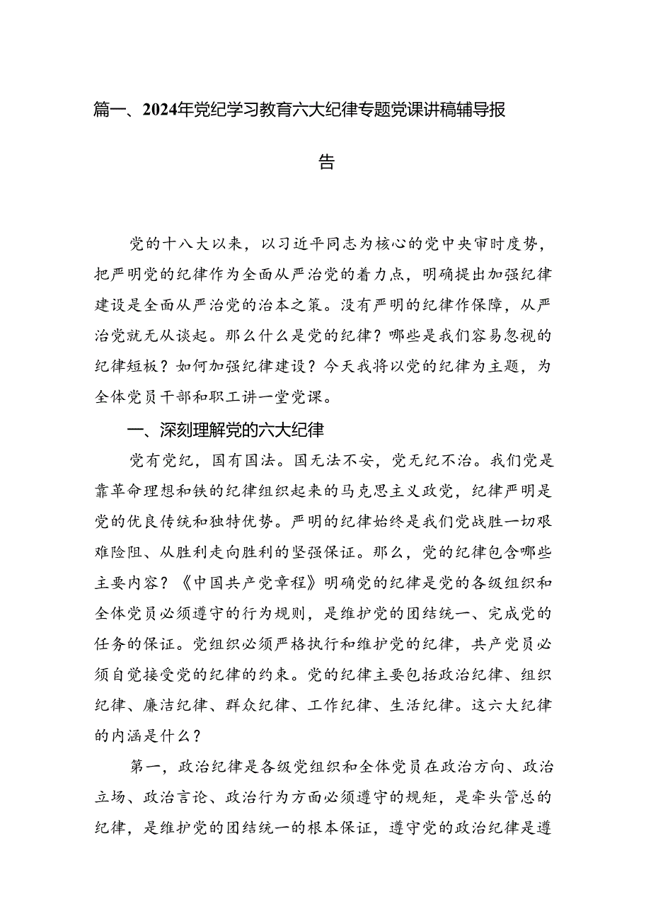 2024年党纪学习教育六大纪律专题党课讲稿辅导报告8篇供参考.docx_第2页