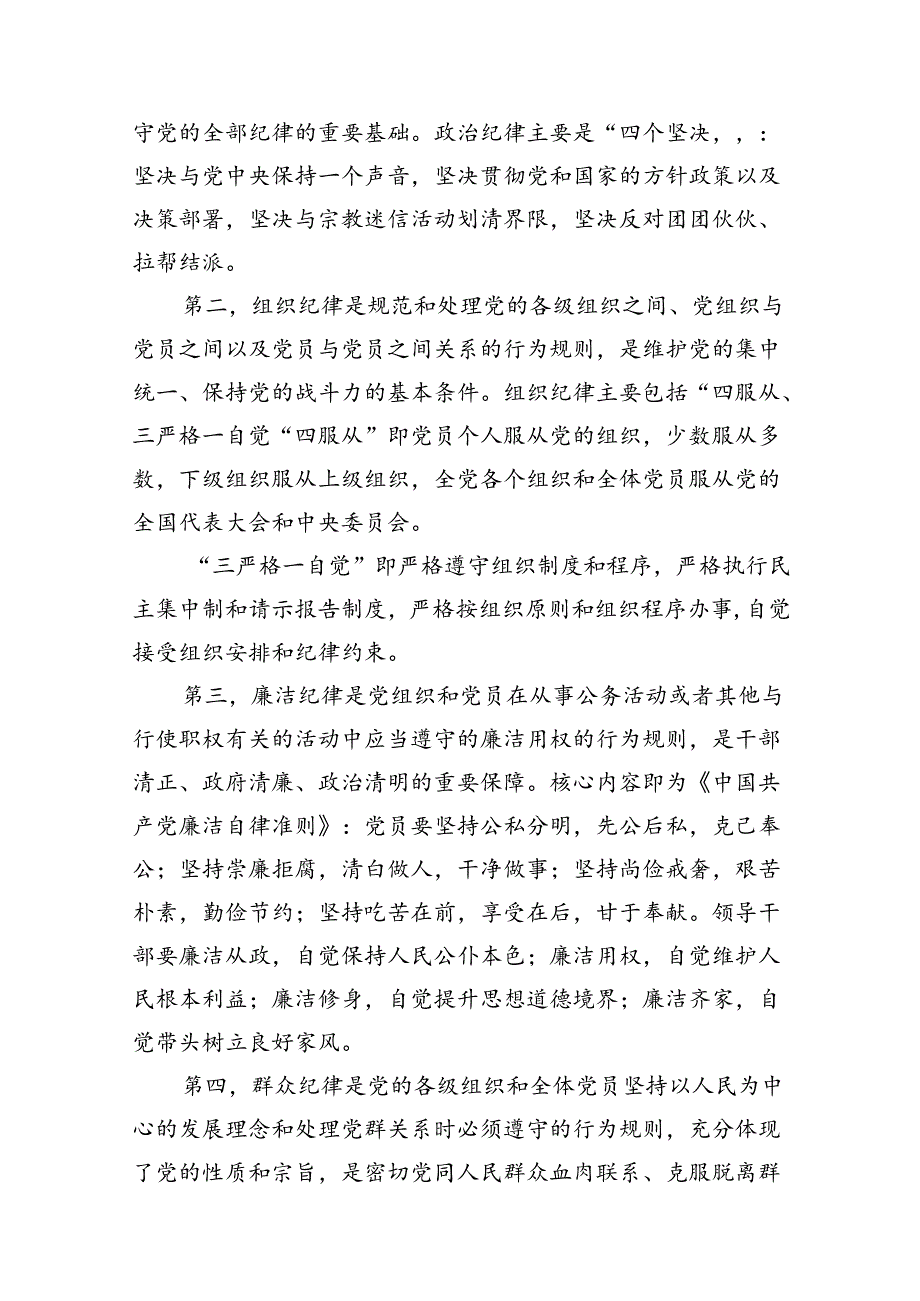 2024年党纪学习教育六大纪律专题党课讲稿辅导报告8篇供参考.docx_第3页