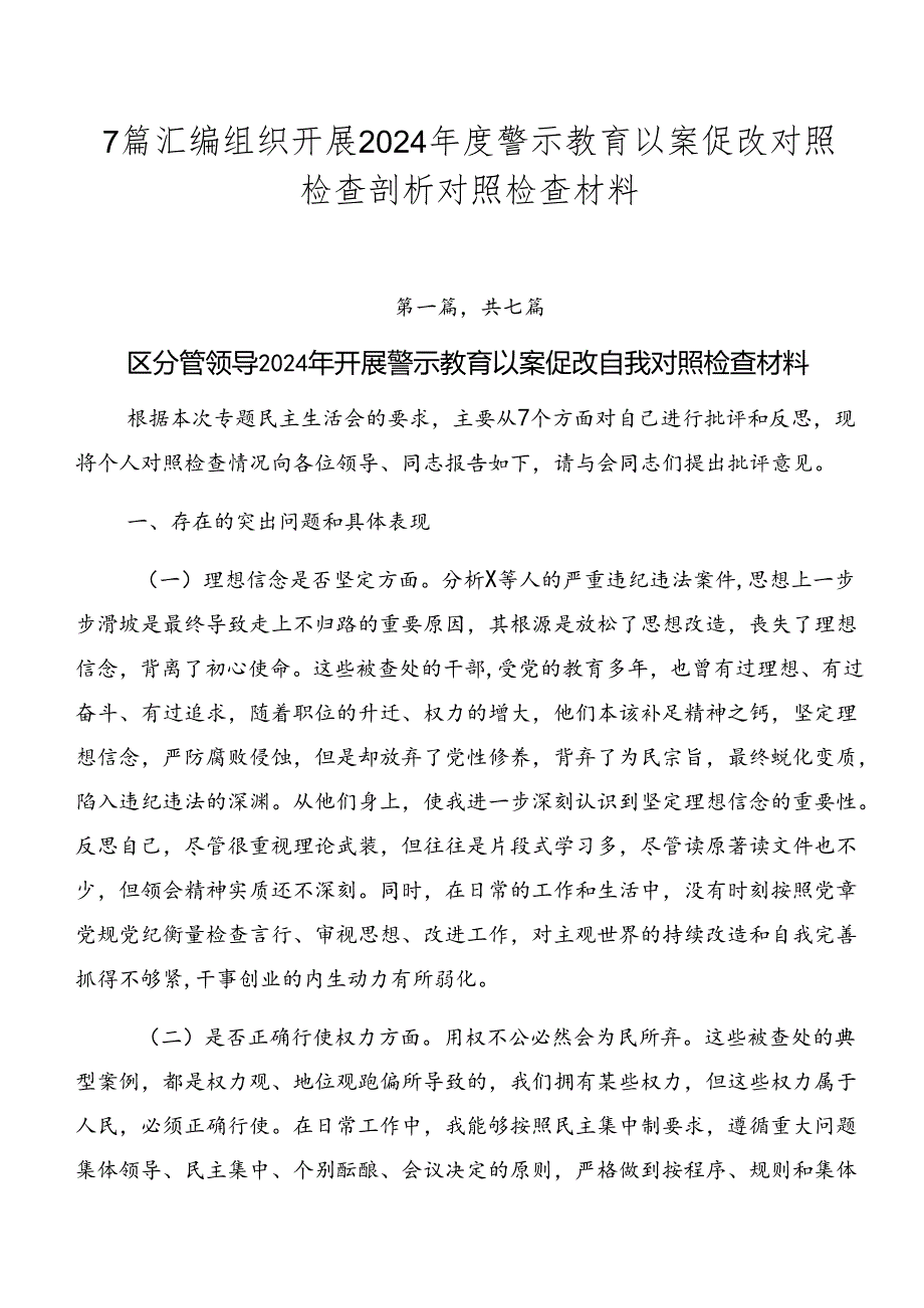 7篇汇编组织开展2024年度警示教育以案促改对照检查剖析对照检查材料.docx_第1页