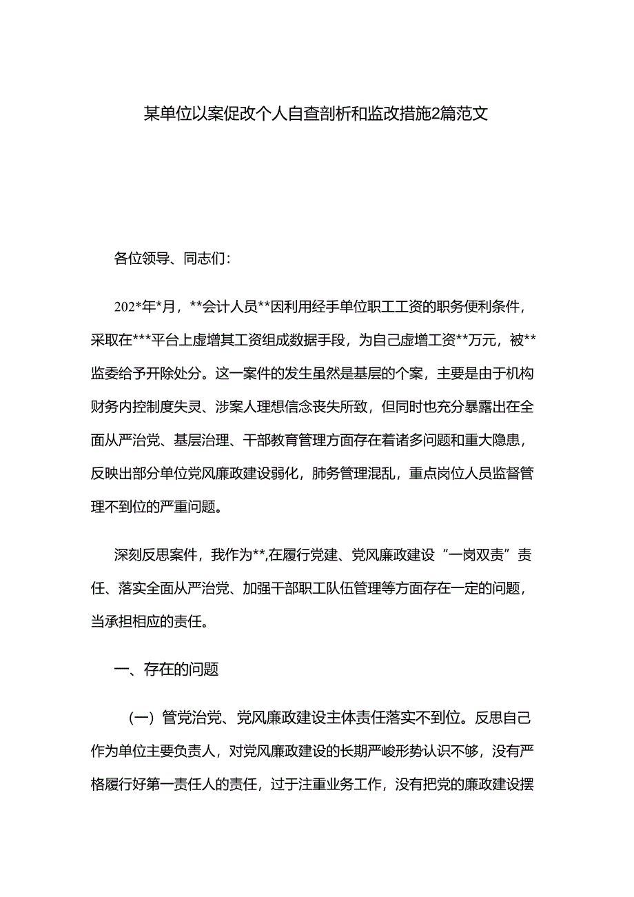 单位负责人以案促改个人自查剖析和整改措施.docx_第1页