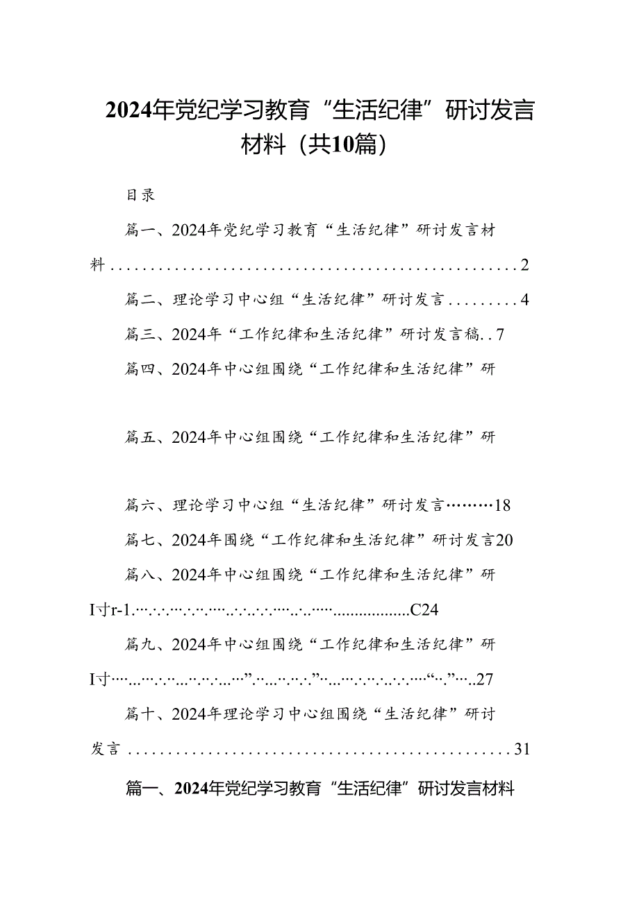 2024年党纪学习教育“生活纪律”研讨发言材料十篇（精选）.docx_第1页