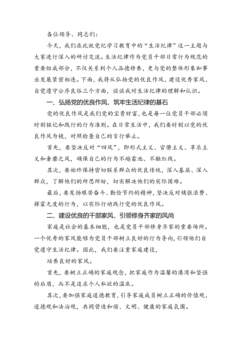 2024年党纪学习教育“生活纪律”研讨发言材料十篇（精选）.docx_第2页