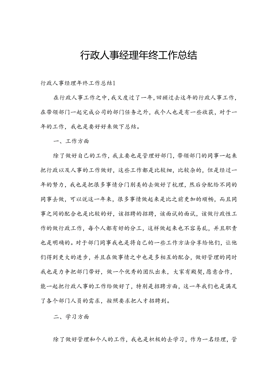 行政人事经理年终工作总结.docx_第1页