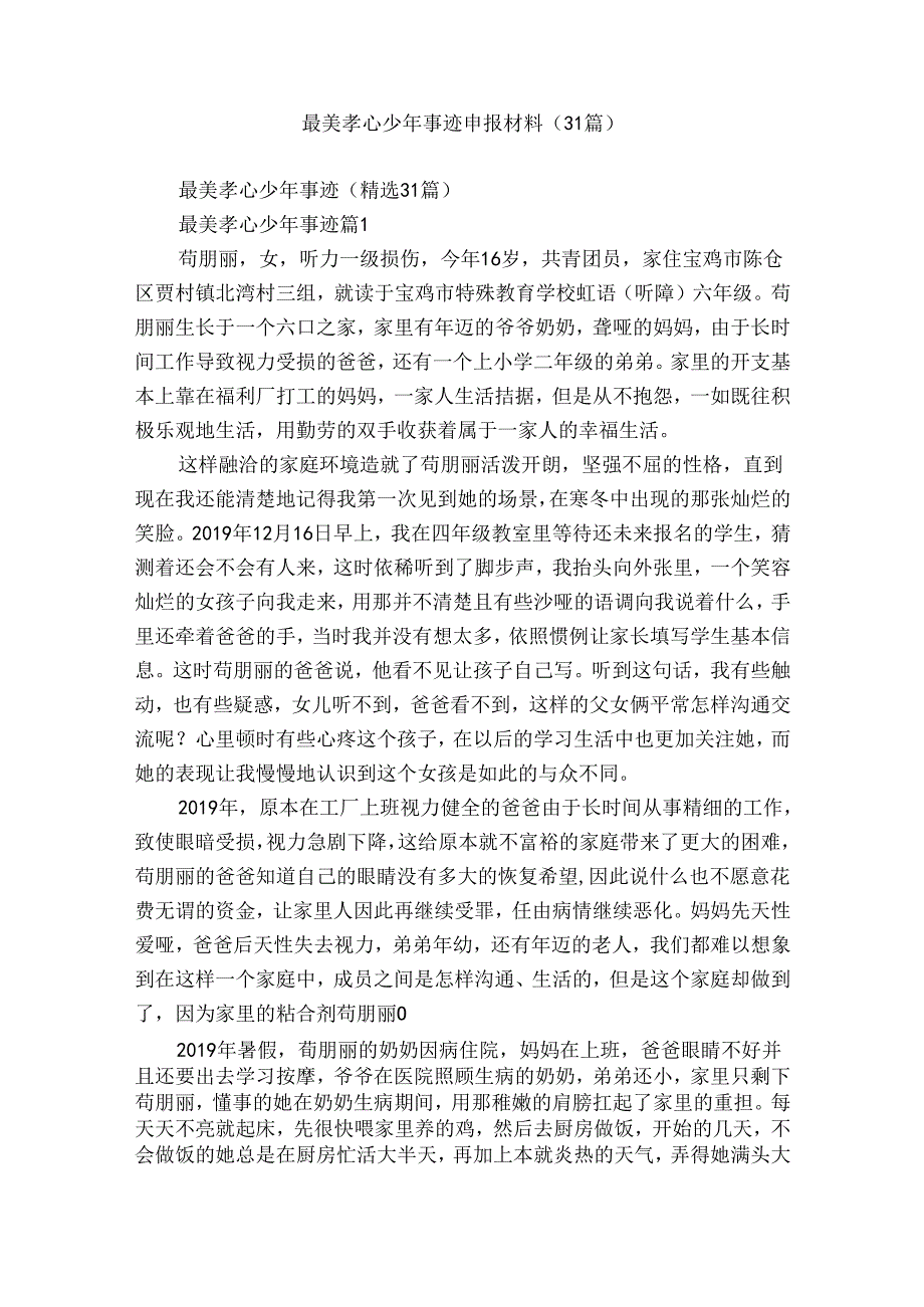 最美孝心少年事迹申报材料（31篇）.docx_第1页