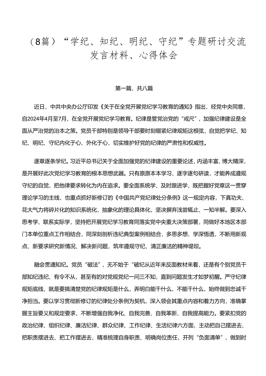 （8篇）“学纪、知纪、明纪、守纪”专题研讨交流发言材料、心得体会.docx_第1页