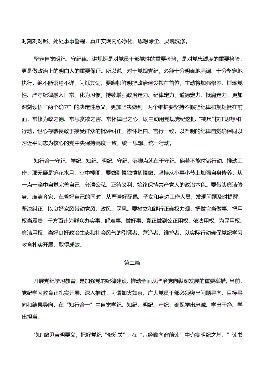 （8篇）“学纪、知纪、明纪、守纪”专题研讨交流发言材料、心得体会.docx_第2页