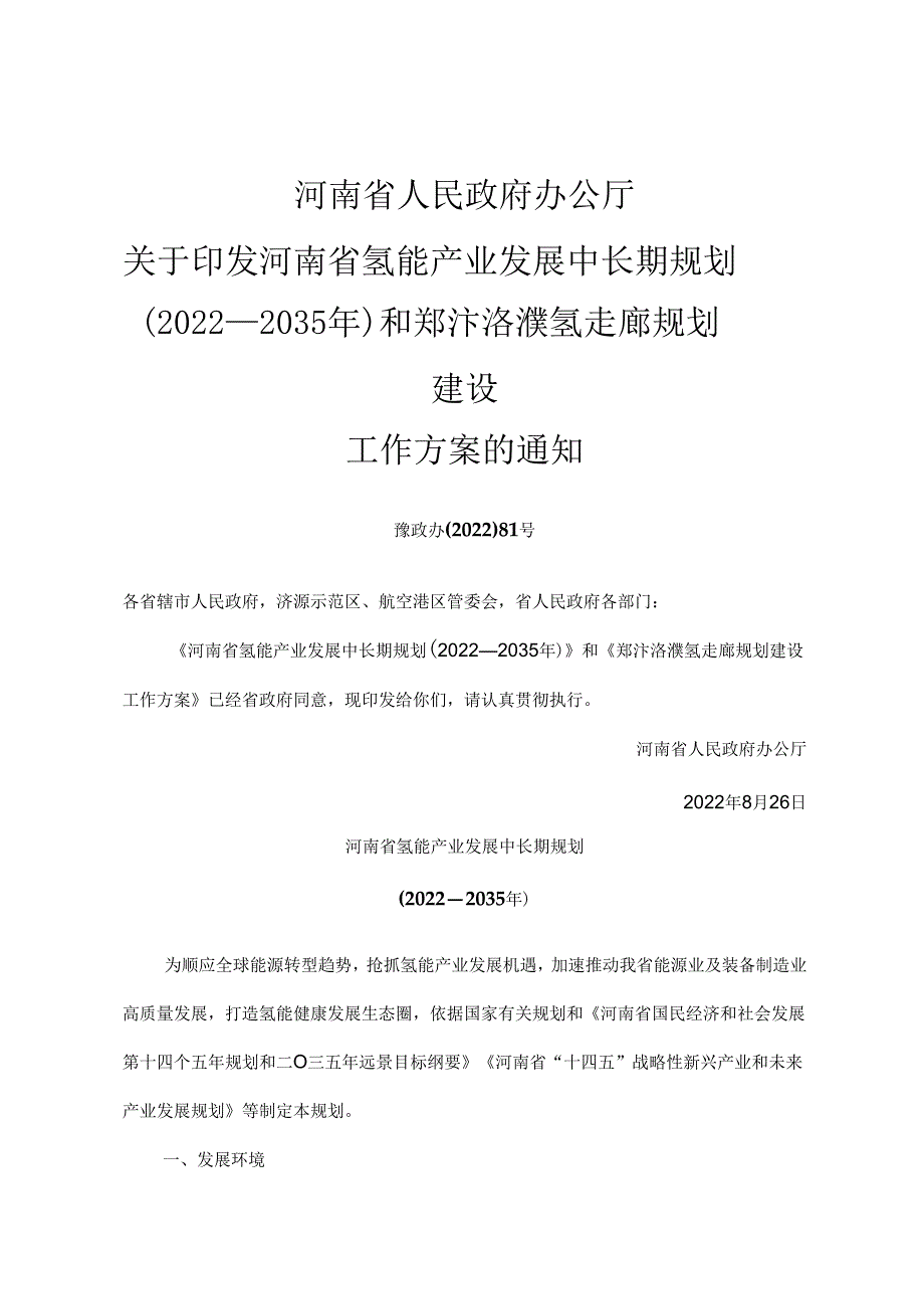 【政策】《河南省氢能产业发展中长期规划（2022—2035年）》和《郑汴洛濮氢走廊规划建设工作方案》.docx_第1页