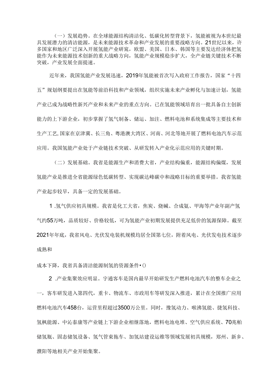 【政策】《河南省氢能产业发展中长期规划（2022—2035年）》和《郑汴洛濮氢走廊规划建设工作方案》.docx_第2页