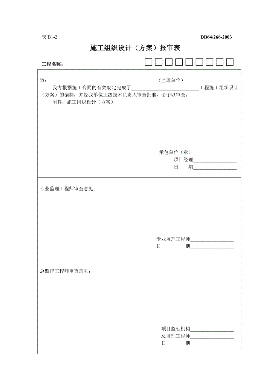 施工组织设计（方案）报审表.doc_第1页