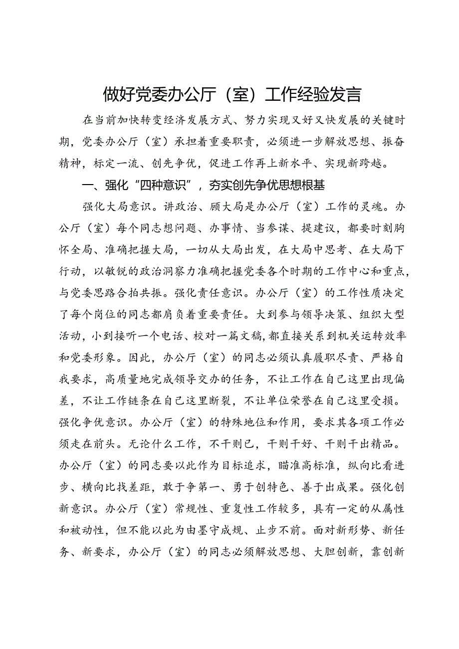 做好党委办公厅（室）工作经验发言.docx_第1页