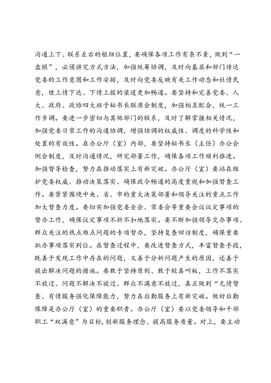 做好党委办公厅（室）工作经验发言.docx_第3页