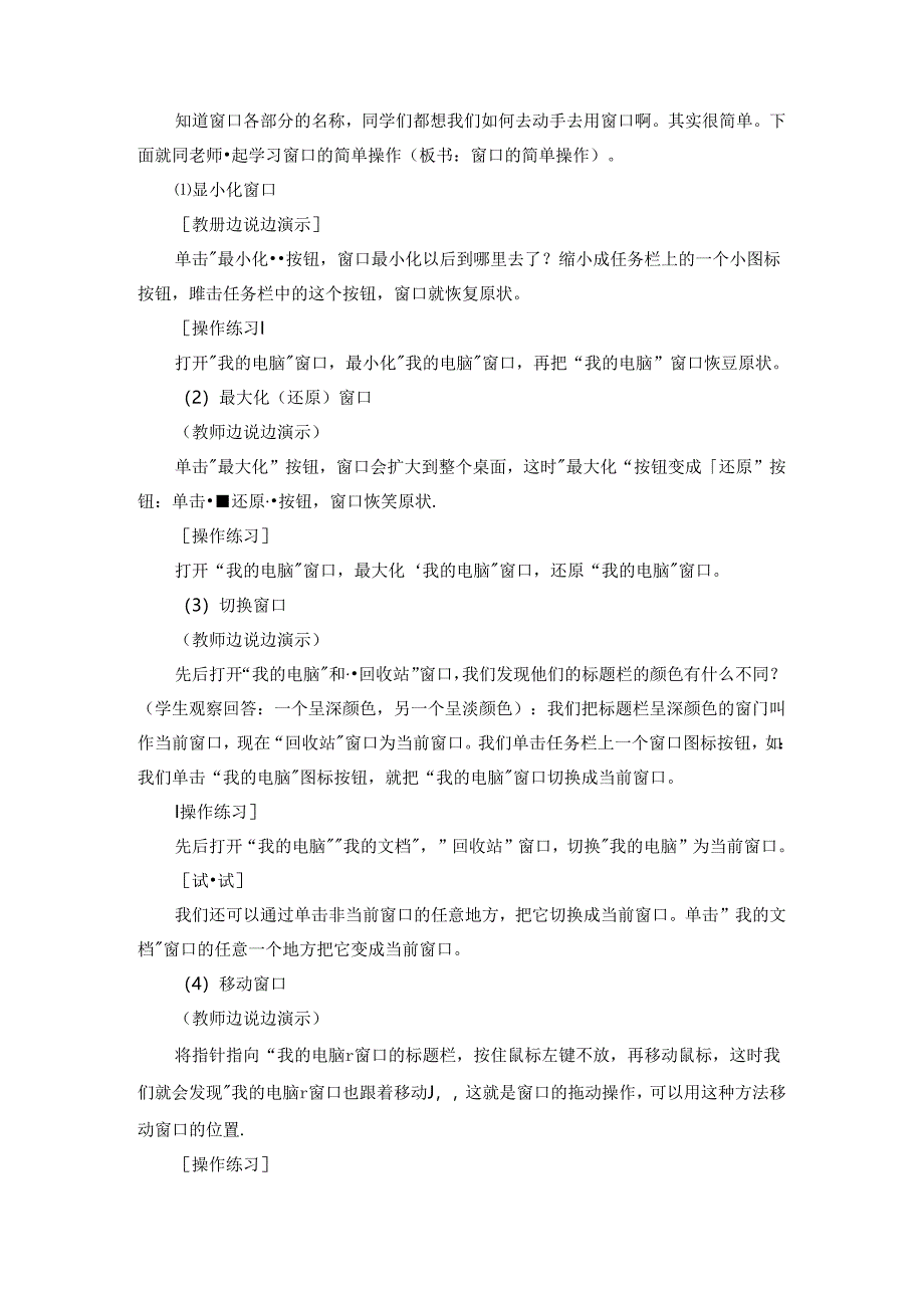 《初探Windows窗口》信息技术教案.docx_第2页