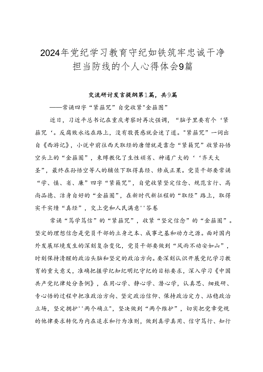 2024年党纪学习教育守纪如铁筑牢忠诚干净担当防线的个人心得体会9篇.docx_第1页