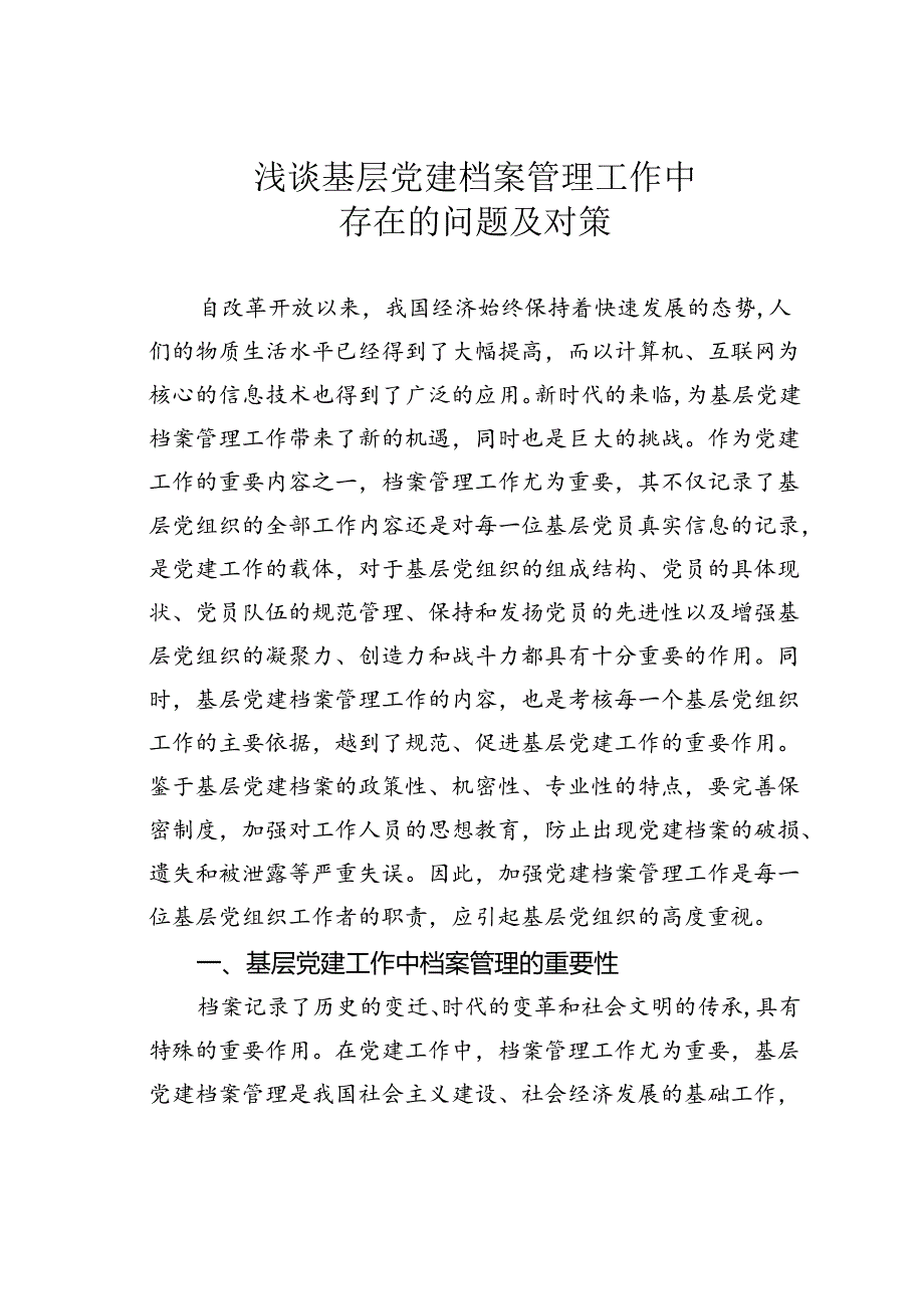 浅谈基层党建档案管理工作中存在的问题及对策.docx_第1页