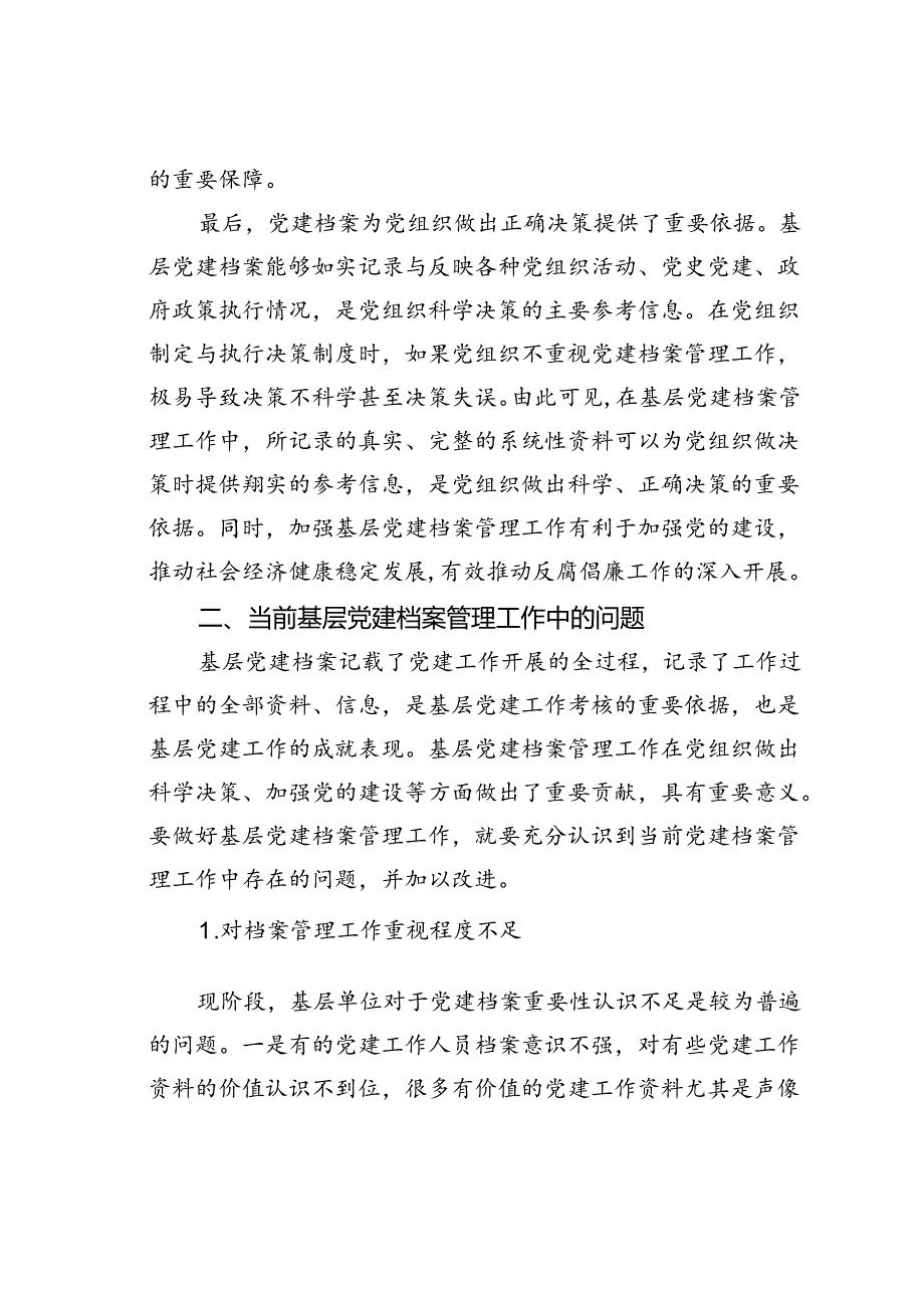 浅谈基层党建档案管理工作中存在的问题及对策.docx_第3页